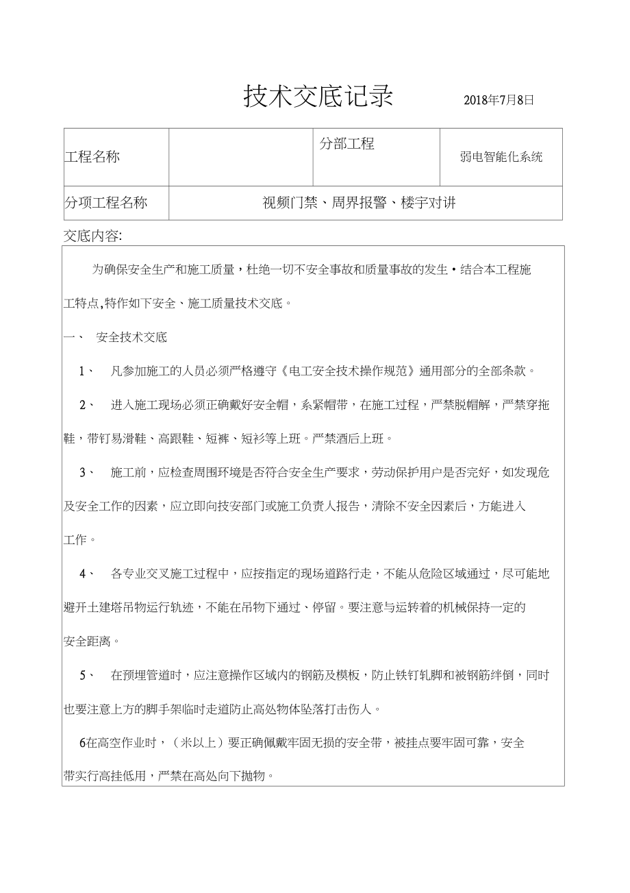 楼宇智能化弱电工程技术交底指导书